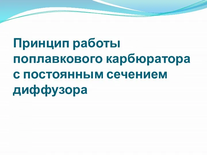 Принцип работы поплавкового карбюратора с постоянным сечением диффузора