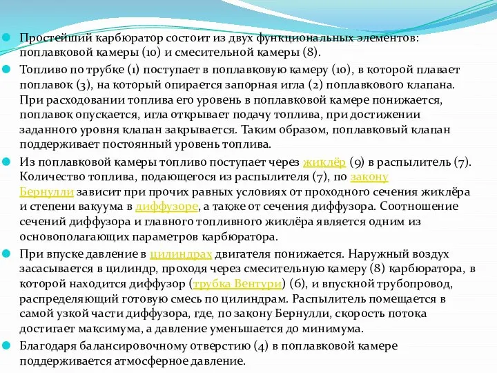 Простейший карбюратор состоит из двух функциональных элементов: поплавковой камеры (10) и