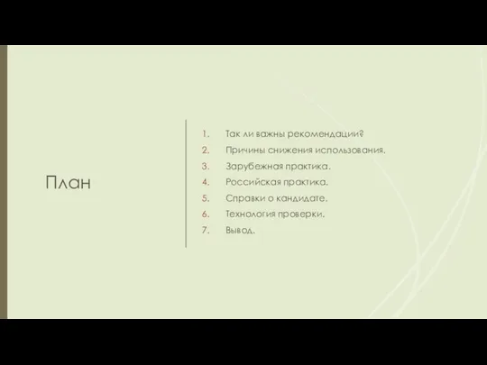 План Так ли важны рекомендации? Причины снижения использования. Зарубежная практика. Российская