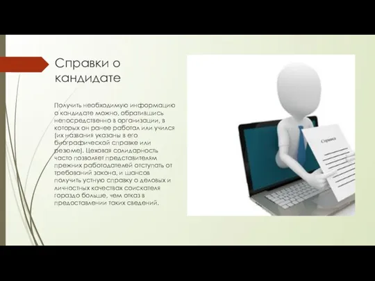 Справки о кандидате Получить необходимую информацию о кандидате можно, обратившись непосредственно