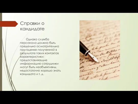 Справки о кандидате Однако служба персонала должна быть предельно осмотрительна при
