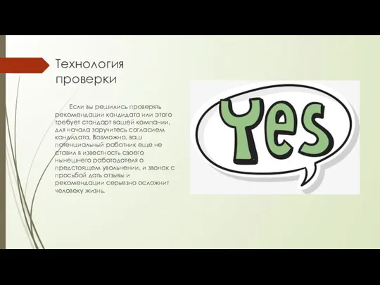 Технология проверки Если вы решились проверять рекомендации кандидата или этого требует