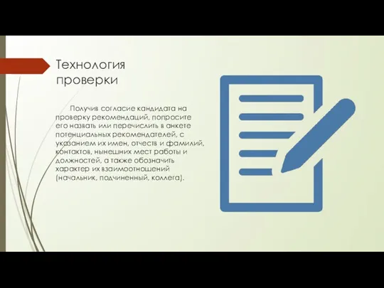 Технология проверки Получив согласие кандидата на проверку рекомендаций, попросите его назвать