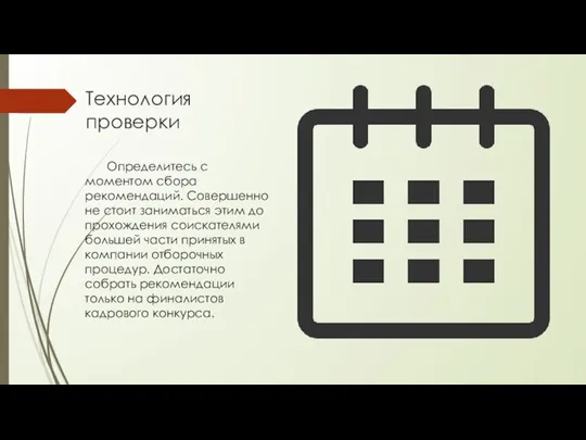 Технология проверки Определитесь с моментом сбора рекомендаций. Совершенно не стоит заниматься