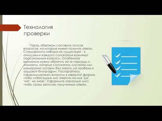 Технология проверки Перед обзвоном составьте список вопросов, на которые нужно получить