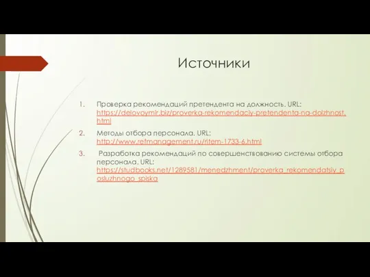 Источники Проверка рекомендаций претендента на должность. URL: https://delovoymir.biz/proverka-rekomendaciy-pretendenta-na-dolzhnost.html Методы отбора персонала.