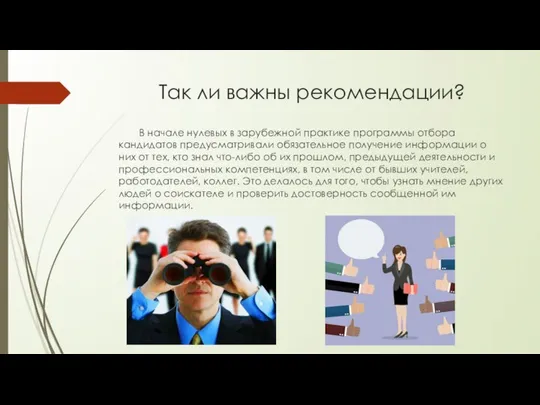 Так ли важны рекомендации? В начале нулевых в зарубежной практике программы