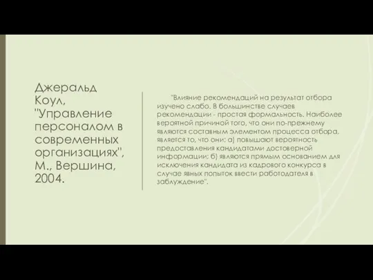 Джеральд Коул, "Управление персоналом в современных организациях", М., Вершина, 2004. "Влияние