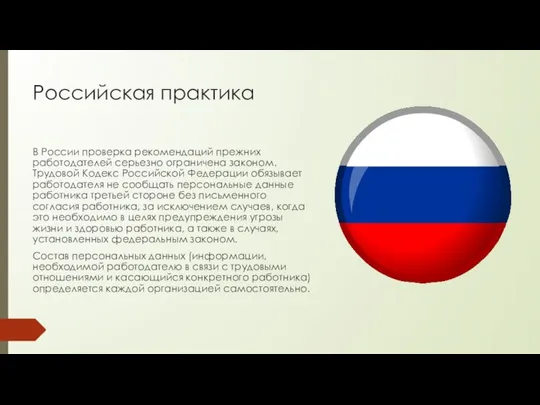 Российская практика В России проверка рекомендаций прежних работодателей серьезно ограничена законом.