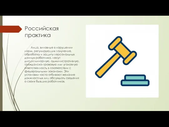 Российская практика Лица, виновные в нарушении норм, регулирующих получение, обработку и