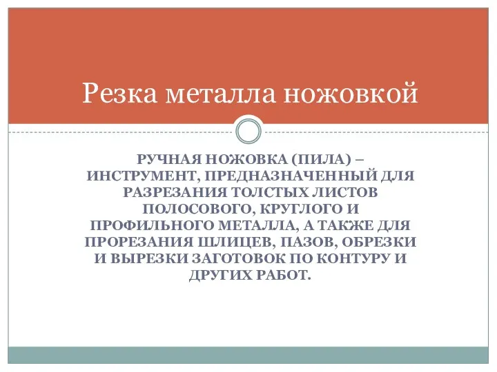 РУЧНАЯ НОЖОВКА (ПИЛА) – ИНСТРУМЕНТ, ПРЕДНАЗНАЧЕННЫЙ ДЛЯ РАЗРЕЗАНИЯ ТОЛСТЫХ ЛИСТОВ ПОЛОСОВОГО,