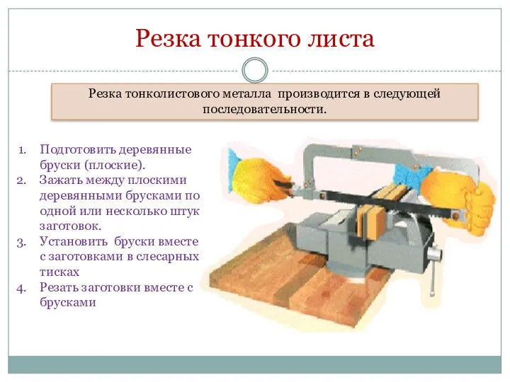 Резка тонкого листа Резка тонколистового металла производится в следующей последовательности. Подготовить