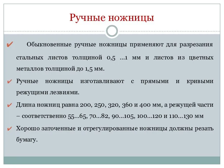 Обыкновенные ручные ножницы применяют для разрезания стальных листов толщиной 0,5 …1