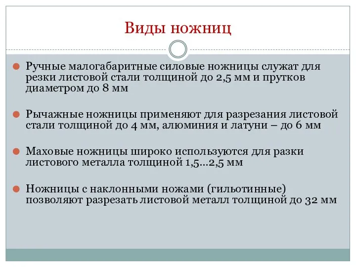 Виды ножниц Ручные малогабаритные силовые ножницы служат для резки листовой стали