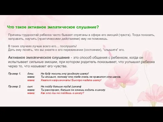 Что такое активное эмпатическое слушание? Причины трудностей ребенка часто бывают спрятаны