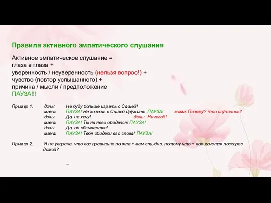 Правила активного эмпатического слушания Активное эмпатическое слушание = глаза в глаза