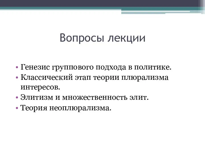 Вопросы лекции Генезис группового подхода в политике. Классический этап теории плюрализма