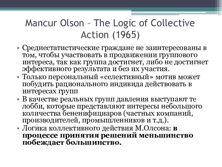 Mancur Olson – The Logic of Collective Action (1965) Cреднестатистические граждане