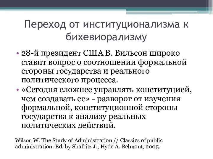 Переход от институционализма к бихевиорализму 28-й президент США В. Вильсон широко