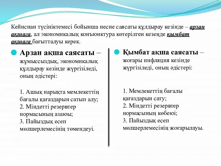 Кейнсиан түсініктемесі бойынша несие саясаты құлдырау кезінде – арзан ақшаға, ал