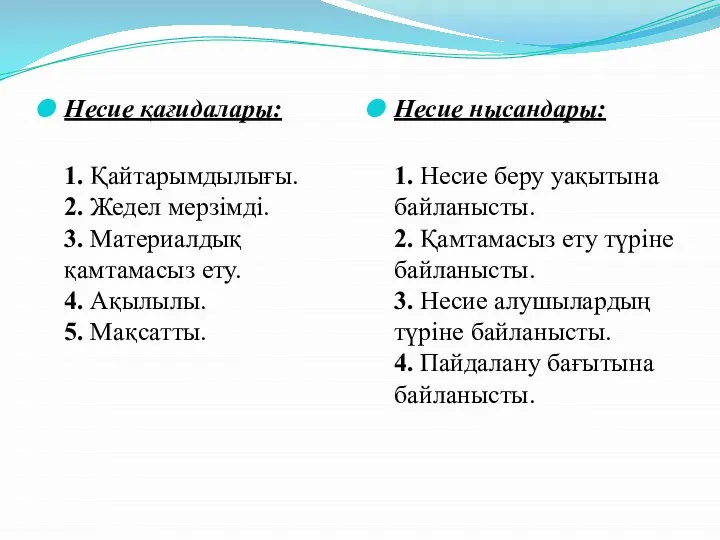 Несие қағидалары: 1. Қайтарымдылығы. 2. Жедел мерзімді. 3. Материалдық қамтамасыз ету.