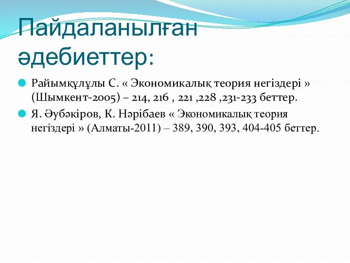 Пайдаланылған әдебиеттер: Райымқұлұлы С. « Экономикалық теория негіздері » (Шымкент-2005) –