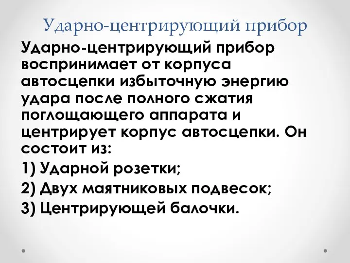 Ударно-центрирующий прибор Ударно-центрирующий прибор воспринимает от корпуса автосцепки избыточную энергию удара