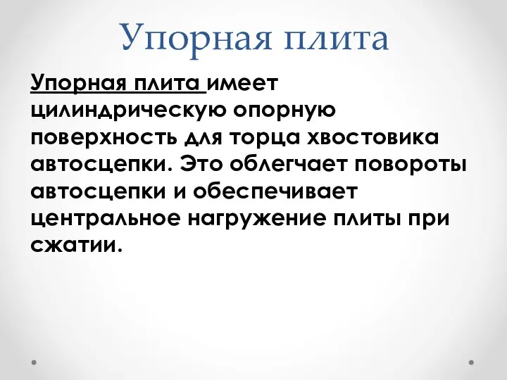 Упорная плита Упорная плита имеет цилиндрическую опорную поверхность для торца хвостовика