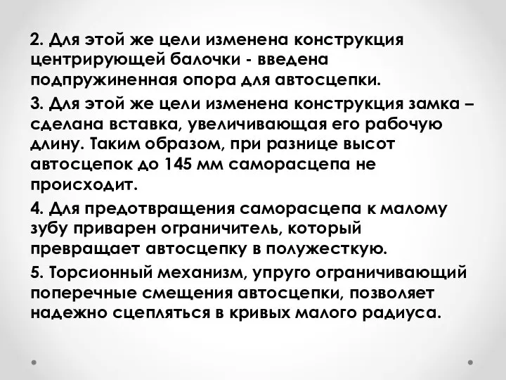 2. Для этой же цели изменена конструкция центрирующей балочки - введена