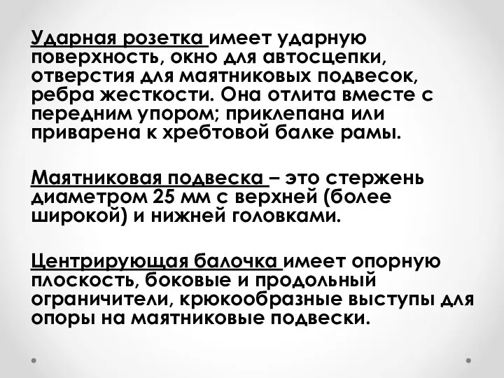 Ударная розетка имеет ударную поверхность, окно для автосцепки, отверстия для маятниковых