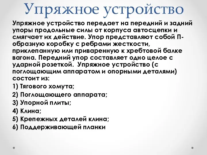 Упряжное устройство Упряжное устройство передает на передний и задний упоры продольные