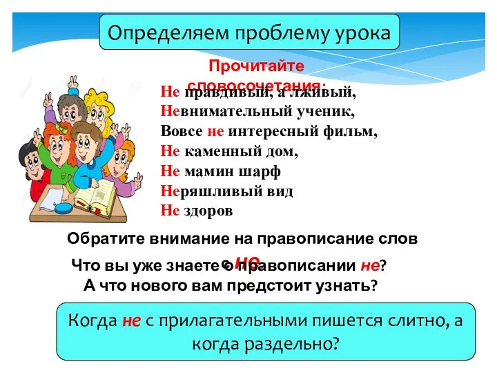 Определяем проблему урока Прочитайте словосочетания: Не правдивый, а лживый, Невнимательный ученик,