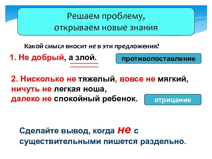 Решаем проблему, открываем новые знания 1. Не добрый, а злой. Какой