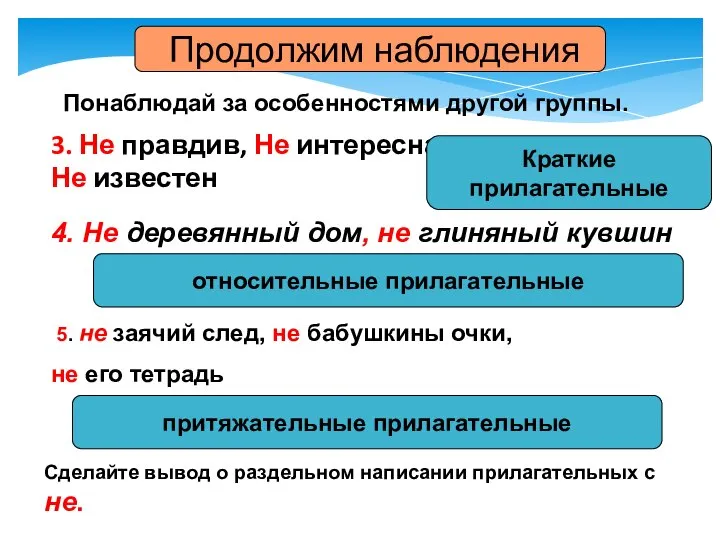 Понаблюдай за особенностями другой группы. 3. Не правдив, Не интересна Не