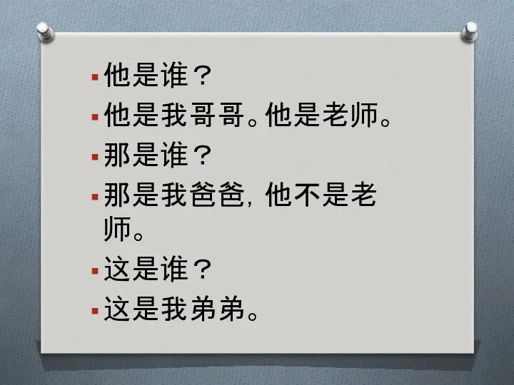 他是谁？ 他是我哥哥。他是老师。 那是谁？ 那是我爸爸，他不是老师。 这是谁？ 这是我弟弟。