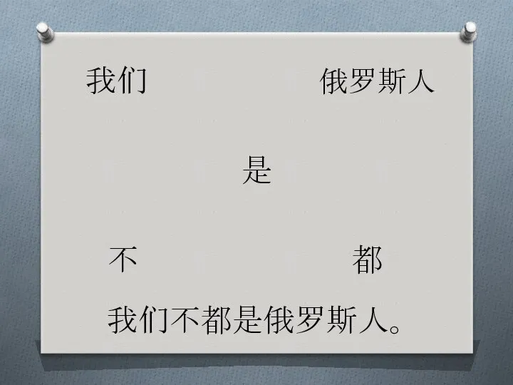 我们 是 不 俄罗斯人 都 我们不都是俄罗斯人。