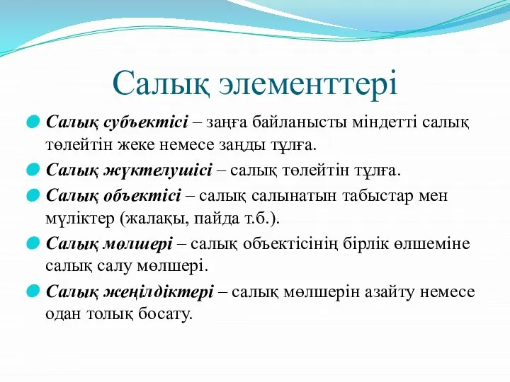 Салық элементтері Салық субъектісі – заңға байланысты міндетті салық төлейтін жеке