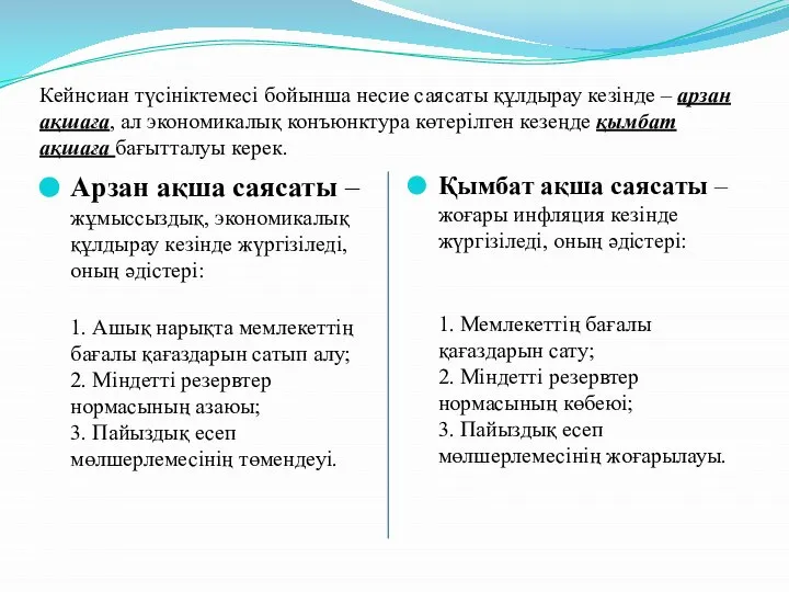 Кейнсиан түсініктемесі бойынша несие саясаты құлдырау кезінде – арзан ақшаға, ал