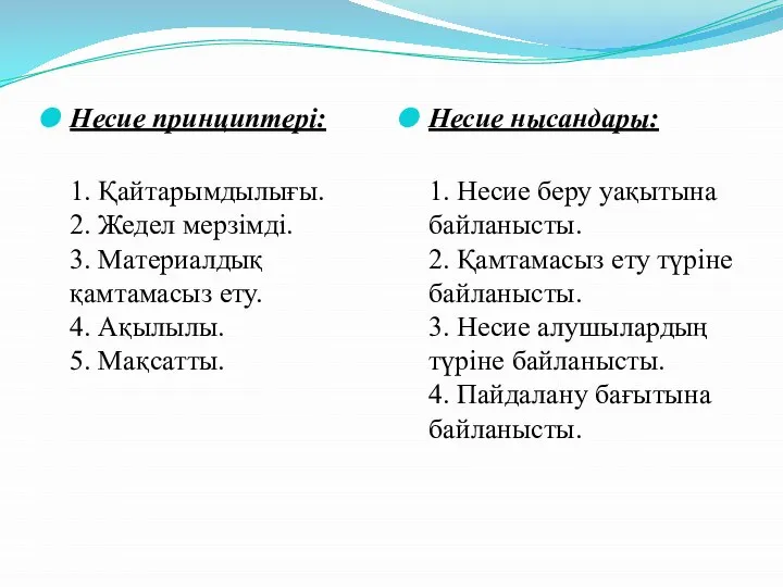 Несие принциптері: 1. Қайтарымдылығы. 2. Жедел мерзімді. 3. Материалдық қамтамасыз ету.