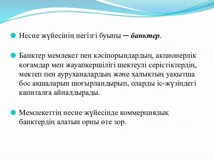 Несие жүйесінің негізгі буыны ─ банктер. Банктер мемлекет пен кәсіпорындардың, акционерлік