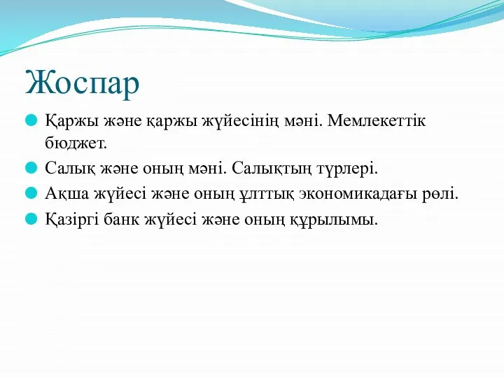 Жоспар Қаржы және қаржы жүйесінің мәні. Мемлекеттік бюджет. Салық және оның