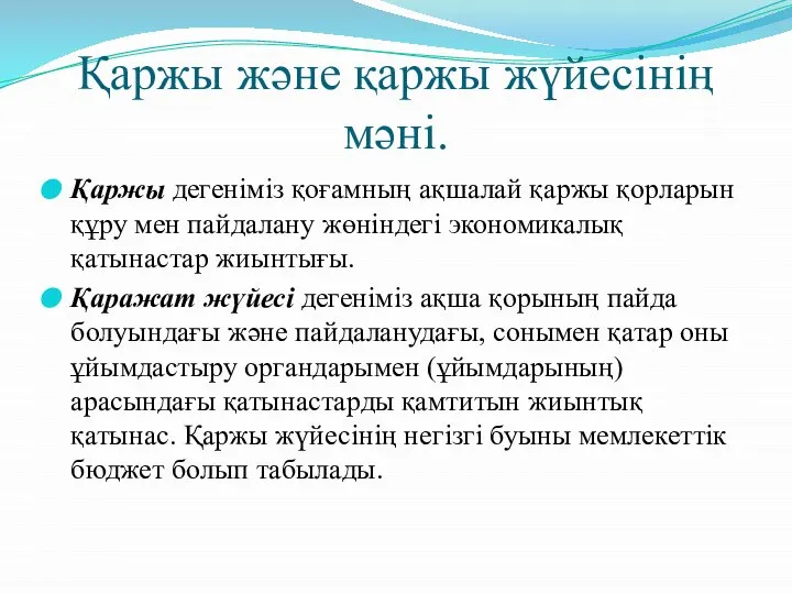 Қаржы және қаржы жүйесінің мәні. Қаржы дегеніміз қоғамның ақшалай қаржы қорларын