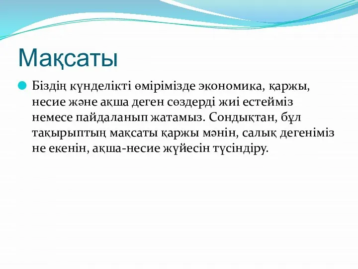 Мақсаты Біздің күнделікті өмірімізде экономика, қаржы, несие және ақша деген сөздерді