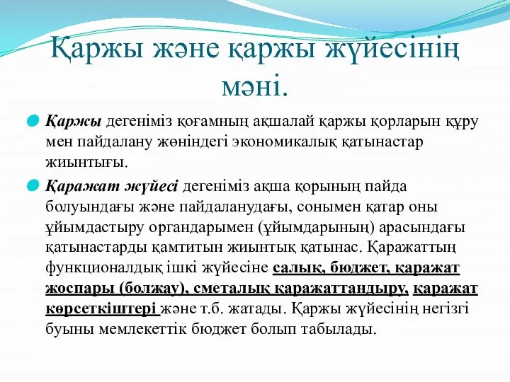 Қаржы және қаржы жүйесінің мәні. Қаржы дегеніміз қоғамның ақшалай қаржы қорларын