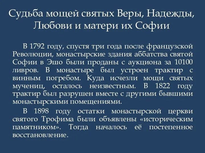 Судьба мощей святых Веры, Надежды, Любови и матери их Софии В