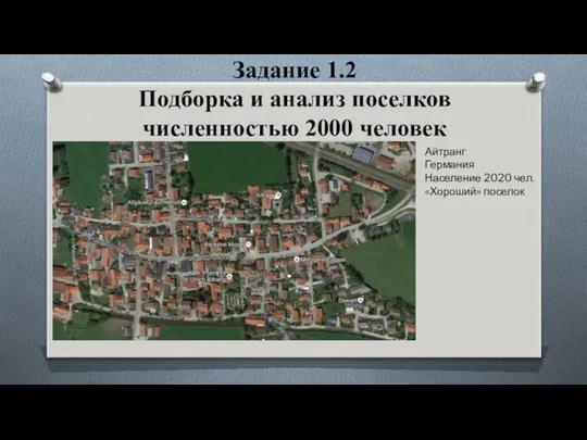 Задание 1.2 Подборка и анализ поселков численностью 2000 человек Айтранг Германия Население 2020 чел. «Хороший» поселок