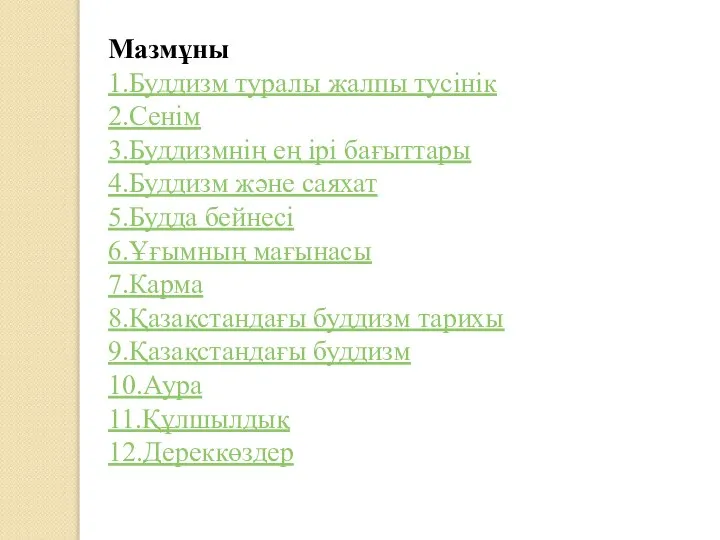 Мазмұны 1.Буддизм туралы жалпы тусінік 2.Сенім 3.Буддизмнің ең ірі бағыттары 4.Буддизм