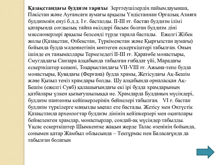 Қазақстандағы буддизм тарихы Зерттеушілердің пайымдауынша, Пәкістан және Ауғансатн аумағы арқылы Үндістаннан