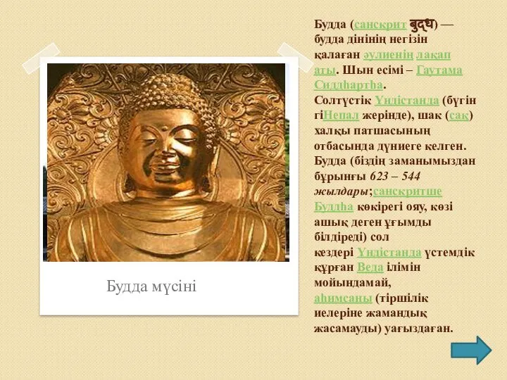 Будда (санскрит बुद्ध) — будда дінінің негізін қалаған әулиенің лақап аты.