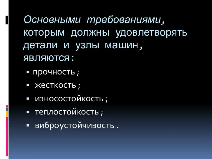 Основными требованиями, которым должны удовлетворять детали и узлы машин, являются: прочность